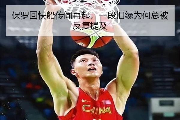 保罗回快船传闻再起，一段旧缘为何总被反复提及